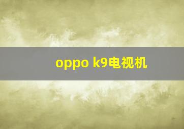 oppo k9电视机